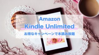 Kindle Unlimited キャンペーンアイキャッチ